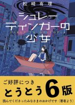 シュレーディンガーの少女』6版